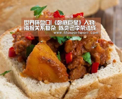 世界杯盘口|《卧底巨星》人物海报关系复杂 陈奕迅李荣浩成情敌(图1) 世界杯买球
