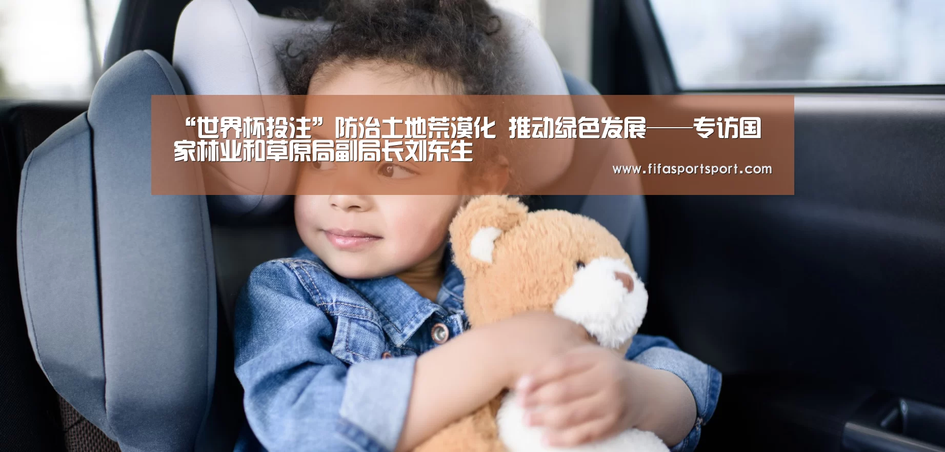“世界杯投注”防治土地荒漠化 推动绿色发展——专访国家林业和草原局副局长刘东生(图3) 竞猜攻略
