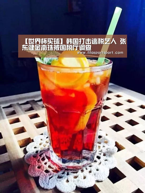 【世界杯买球】韩国打击逃税艺人 张东健金南珠被国税厅调查(图1) 世界杯盘口