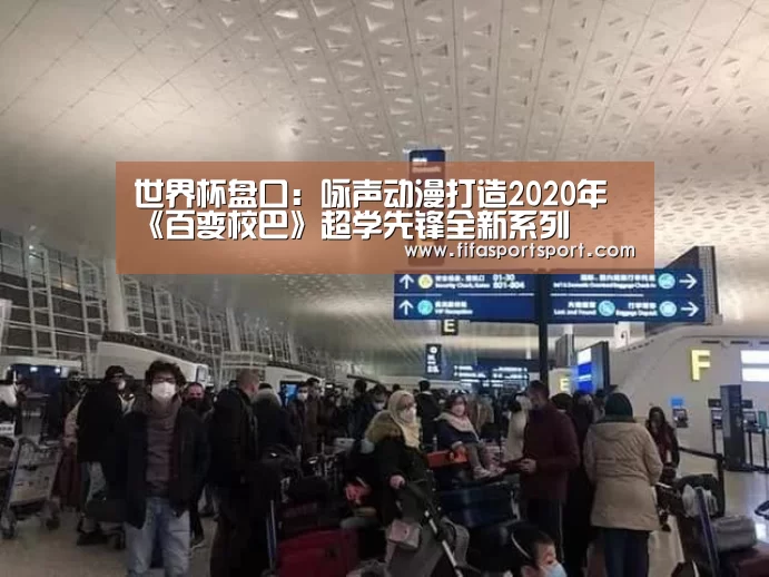 世界杯盘口:咏声动漫打造2020年《百变校巴》超学先锋全新系列(图1) 竞猜攻略