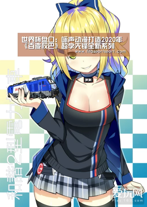 世界杯盘口:咏声动漫打造2020年《百变校巴》超学先锋全新系列(图3) 世界杯买球