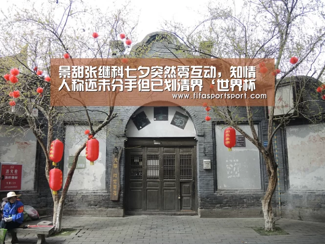 景甜张继科七夕突然零互动,知情人称还未分手但已划清界‘世界杯买球’(图1) 世界杯买球