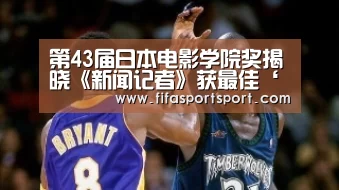 第43届日本电影学院奖揭晓《新闻记者》获最佳‘世界杯买球’(图3) 竞猜攻略