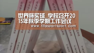 世界杯买球_学校召开2015年秋季学期工作会议(图3) 世界杯盘口