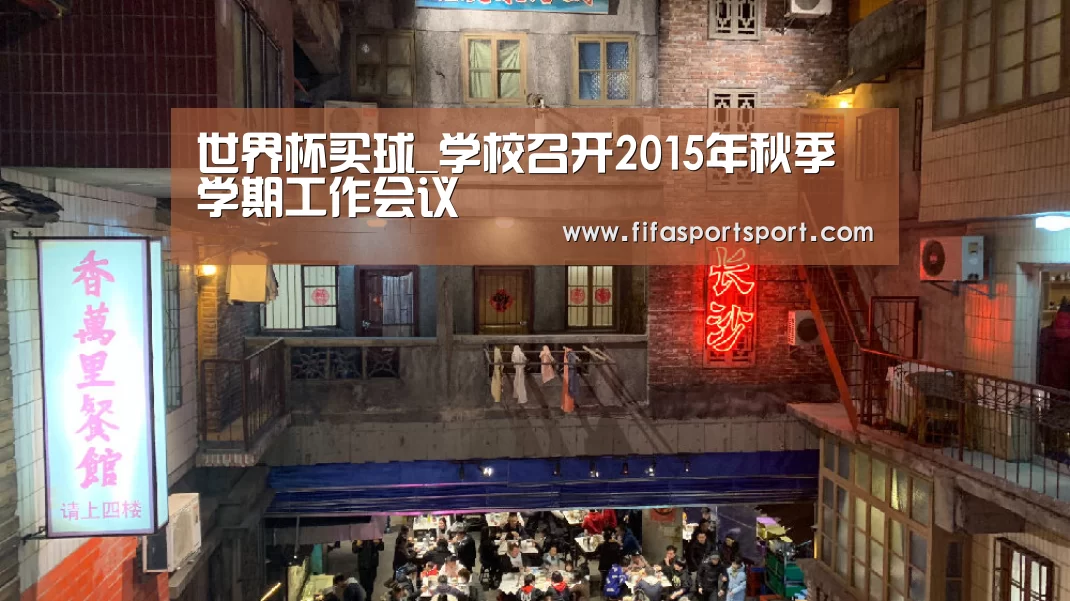 世界杯买球_学校召开2015年秋季学期工作会议(图2) 世界杯投注
