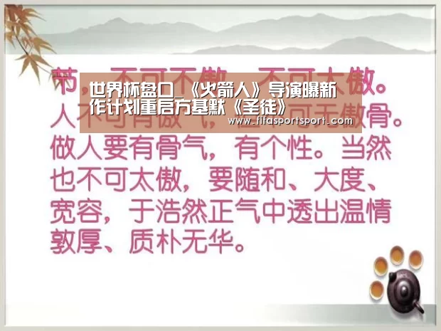 世界杯盘口_《火箭人》导演曝新作计划重启方基默《圣徒》(图2) 竞猜攻略