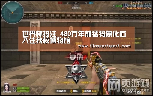 世界杯投注_480万年前猛犸象化石入住我校博物馆(图1) 竞猜攻略