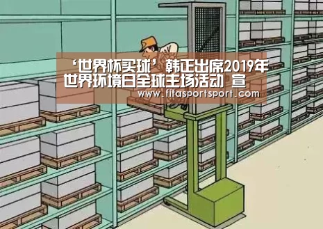‘世界杯买球’韩正出席2019年世界环境日全球主场活动 宣读习近平主席贺信并发表主旨讲话(图2) 竞猜攻略