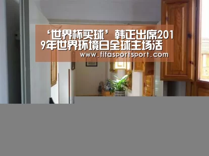 ‘世界杯买球’韩正出席2019年世界环境日全球主场活动 宣读习近平主席贺信并发表主旨讲话(图1) 世界杯投注