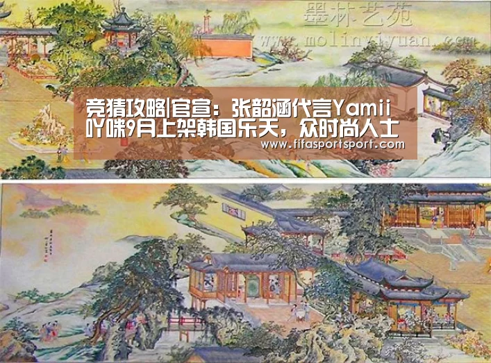 竞猜攻略|官宣:张韶涵代言Yamii吖咪9月上架韩国乐天,众时尚人士翘首以待(图2) 世界杯投注