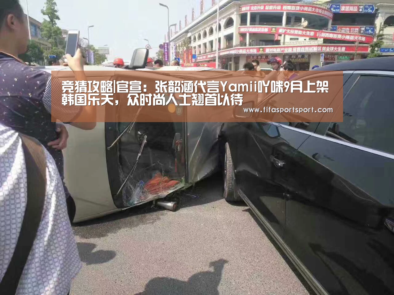 竞猜攻略|官宣:张韶涵代言Yamii吖咪9月上架韩国乐天,众时尚人士翘首以待(图1) 世界杯投注
