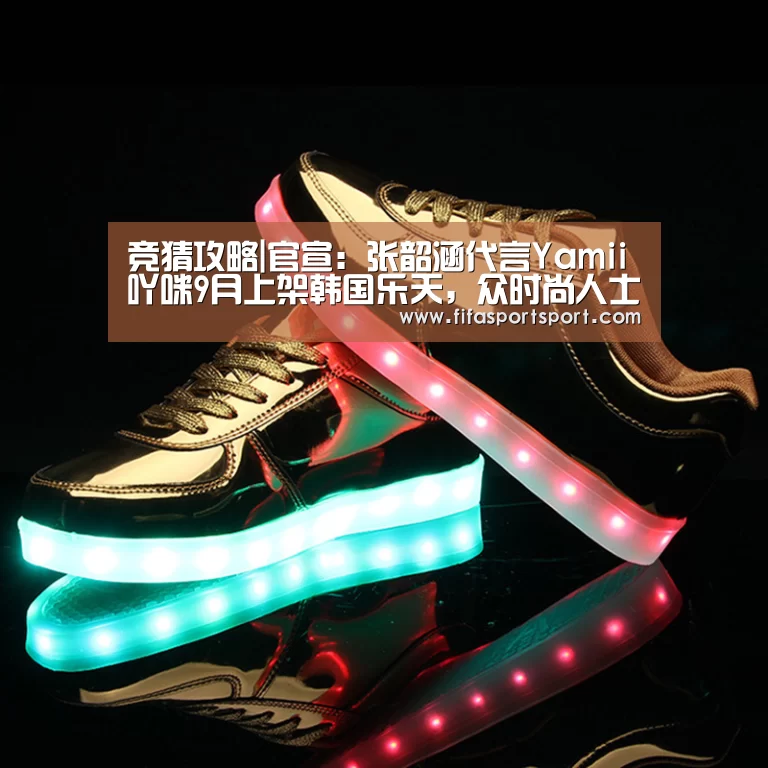 竞猜攻略|官宣:张韶涵代言Yamii吖咪9月上架韩国乐天,众时尚人士翘首以待(图3) 世界杯投注