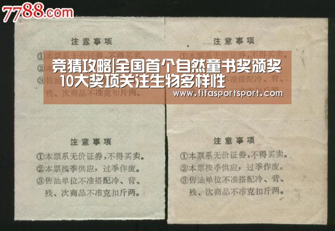 竞猜攻略|全国首个自然童书奖颁奖 10大奖项关注生物多样性(图4) 世界杯买球