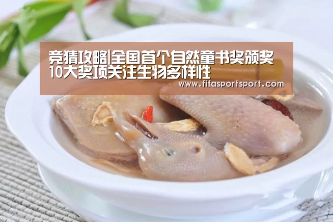 竞猜攻略|全国首个自然童书奖颁奖 10大奖项关注生物多样性(图2) 世界杯盘口