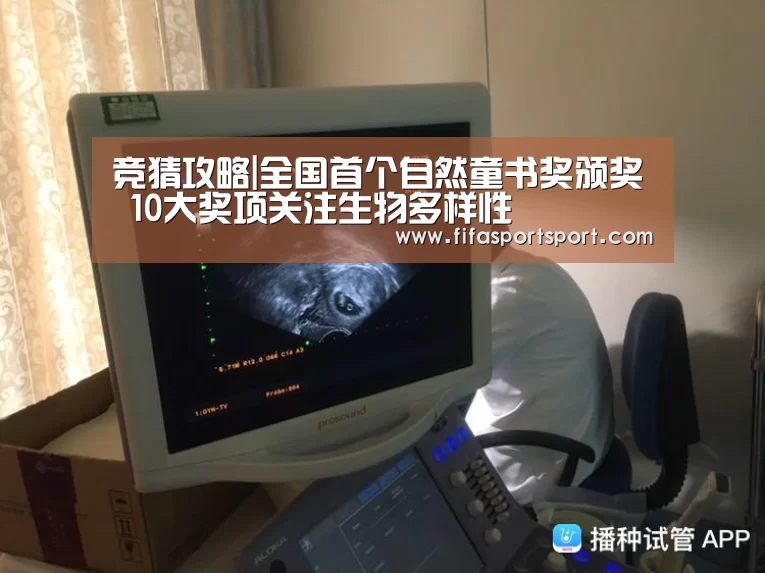 竞猜攻略|全国首个自然童书奖颁奖 10大奖项关注生物多样性(图3) 世界杯投注