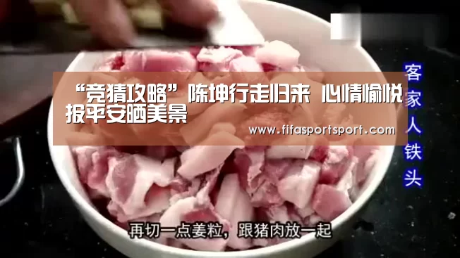 “竞猜攻略”陈坤行走归来 心情愉悦报平安晒美景(图1) 世界杯投注