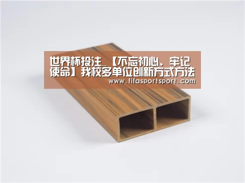 世界杯投注_【不忘初心、牢记使命】我校多单位创新方式方法 提升主题教育实效(图3) 竞猜攻略