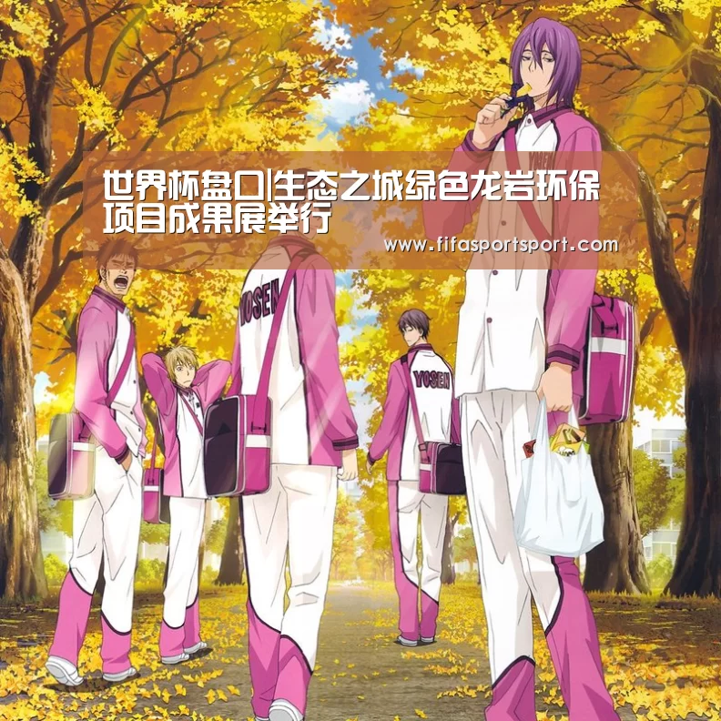 世界杯盘口|生态之城绿色龙岩环保项目成果展举行(图3) 世界杯盘口