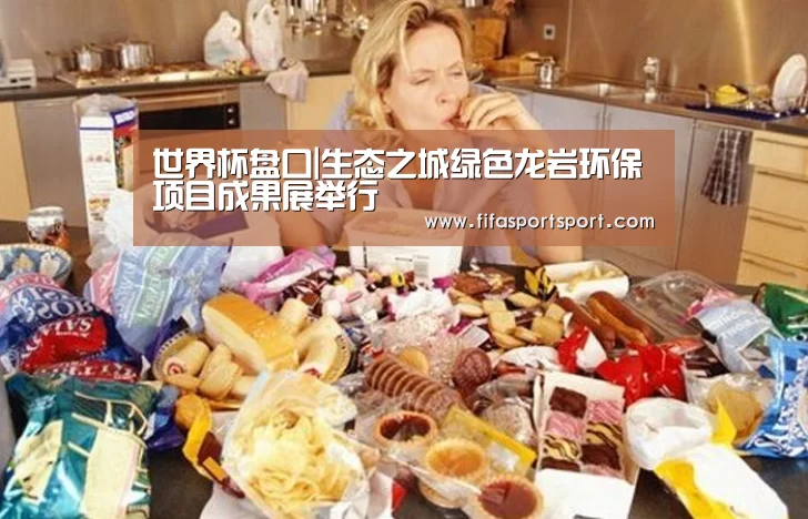 世界杯盘口|生态之城绿色龙岩环保项目成果展举行(图2) 世界杯投注