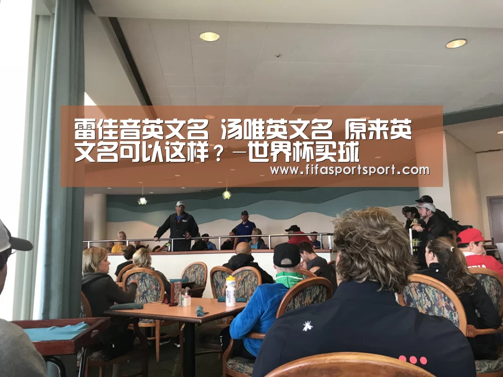 雷佳音英文名 汤唯英文名 原来英文名可以这样?-世界杯买球(图3) 世界杯投注
